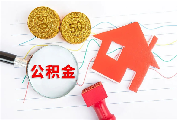 淄博本市有房产怎么提取公积金（本市户口有房提取公积金）