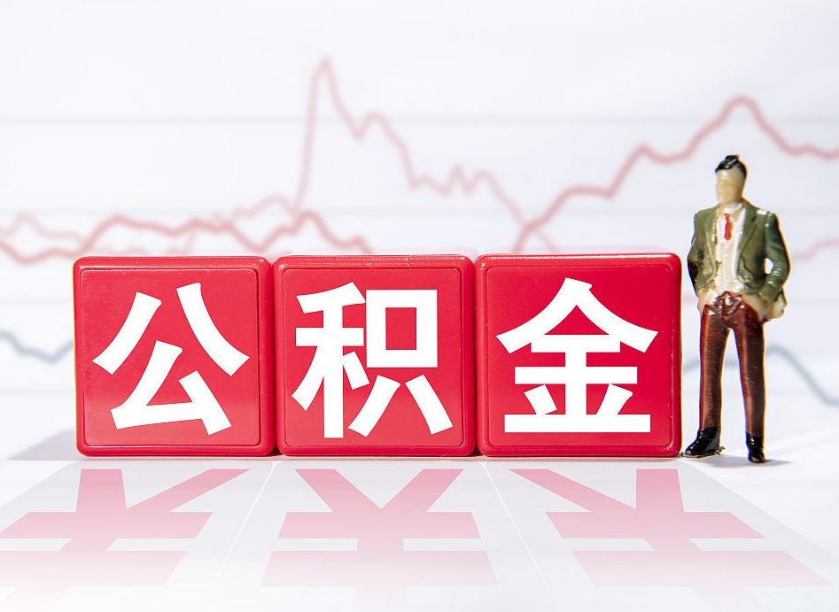 淄博离职就可以取公积金吗（离职还可以取公积金吗）