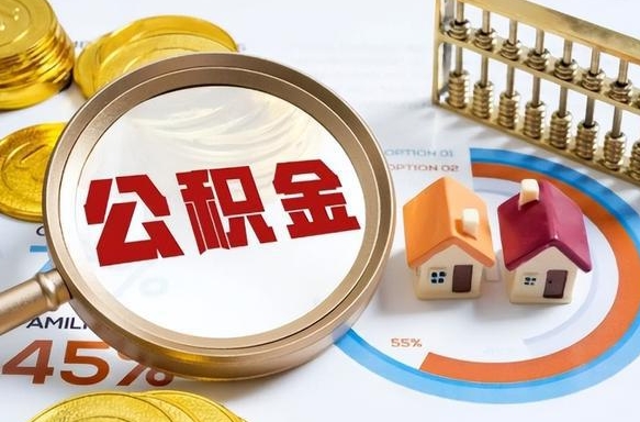 淄博上海住房公积金销户提取流程（上海住房公积金销户提取要多久才到帐）
